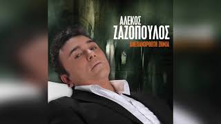 Αλέκος Ζαζόπουλος  Κατάλαβες  Official Audio Release [upl. by Enalda]