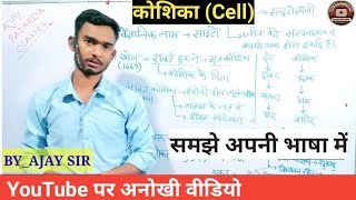 मानव कोशिका l Human cell l कोशिका l Koshika l koshika kya hai l biology l cell [upl. by Yanahc]