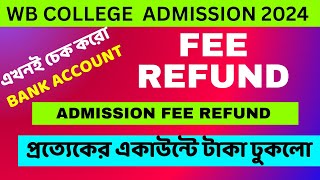 প্রত্যেকের একাউন্টে টাকা ঢুকলো। Admission fee Refund।WB College Admission 2024।WBCAP [upl. by Parthinia]