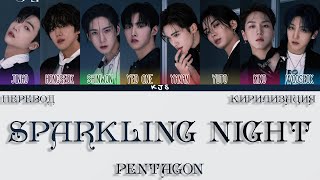 PENTAGON  SPARKLING NIGHT ПЕРЕВОДКИРИЛЛИЗАЦИЯCOLOR CODED LYRICS [upl. by Ahsiekit]