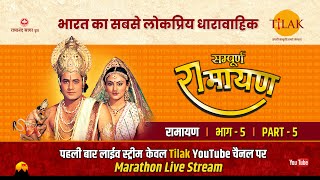 रामानंद सागर कृत सम्पूर्ण रामायण I लाईव  भाग 5 l Sampurna Ramayan  Live  Part 5  Tilak [upl. by Sivehc]