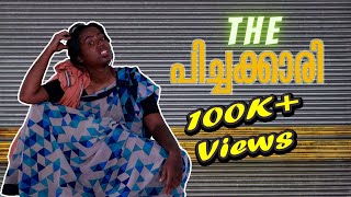 The പിച്ചക്കാരി  BLOOPERS Last ഉണ്ടെട്ടോ  Simply Silly Things [upl. by Zelig100]