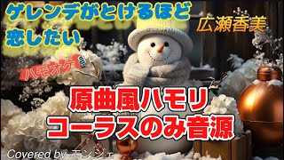 ［原曲風ハモリコーラスのみ歌ってみました］ゲレンデがとけるほど恋したい  広瀬香美 ゲレンデがとけるほど恋したい 広瀬香美 ハモリ ハモオケ [upl. by Ainyt]