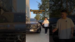 Авто Экспорт  Benz GLS450 gls benz carexport RUS BY KZ KR UKR UAE nigeria [upl. by Delano715]