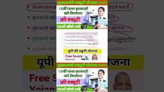 PM Free Scooty Yojana 2024  Free Scooty Yojana For Students  Free Scooty Yojana For Women yojana [upl. by Ephraim]