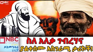 ቀልደኛውና ጨዋታ አዋቂው ሊቁ አለቃ ገብረሀናDocumentary  ዶክመንታሪNBCETHIOPIA [upl. by Pitzer662]