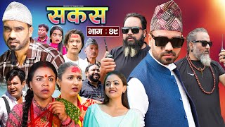 SAKAS  सकस  Episode 49  Nepali Social Serial  RajuTara Binod Anju Pramila  19 Oct 2024 [upl. by Gorlin75]