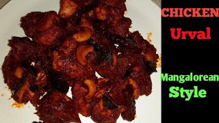 ಚಿಕನ್ ಉರುವಲ್ ರೆಸಿಪಿ  Chicken Urval Recipe  Mangalorean Special Urval Recipe  Spicy Chicken Urval [upl. by Arimihc]