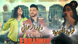 وليد الرحماني 🎤 فوزية العبدية ديو سافرات 🇨🇵 لافرونس Walid rahmani وليدالرحمانيcha3bi [upl. by Cela]