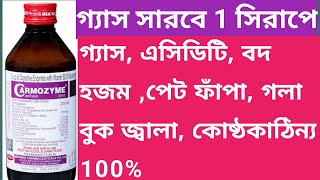 Carmozyme Syrup  Carmozyme Syrup Use Dose Side effects In Bengali [upl. by Carolynne633]