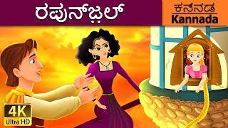 ರಪುನ್ಜ಼ಲ್  Rapunzel in Kannada  Kannada Stories  Kannada Fairy Tales [upl. by Nnyleve]