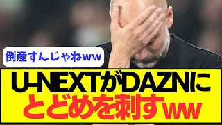 【悲報】DAZN、U NEXTにさらに差をつけられるｗｗｗｗ [upl. by Yanad]