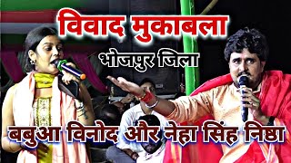 videoVivad  नेहा सिंह निष्ठा और बबुआ विनोद l bhojpurisong – stage show 2024 [upl. by Yzzo99]