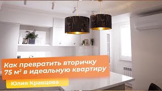 Как превратить вторичку 75 квм в идеальную квартиру  Юлия Кравцова [upl. by Nageem550]