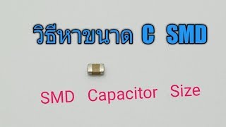 วิธีหาขนาด C SMD ขนาดของตัวเก็บประจุ แบบ SMD ตัวเก็บประจุ  คาปาซิเตอร์ [upl. by Ennasirk]