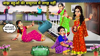 बांझ बहूओ की ससुराल में जगह नहीं  Cartoon Videos  There Is No Place For Infertile DaughtersInLaw [upl. by Flosser]