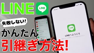 LINE かんたん引継ぎ方法解説バックアップから移行まで実機で実践します絶対に失敗させません。iPhone同士となります [upl. by Kyl]