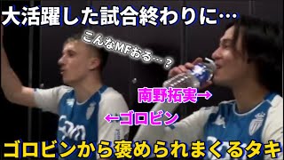 RCランス戦で大活躍した試合終わりにゴロビンから褒められまくる南野拓実！！笑 [upl. by Feetal942]