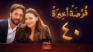 مسلسل فرصة أخيرة الحلقة 40  معتصم النهار  جيني اسبر  دارين حمزة  محمد الأحمد [upl. by Ailene]