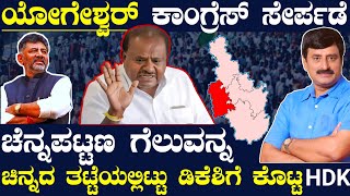 ಚನ್ನಪಟ್ಟಣ ಗೆಲುವನ್ನ ಕಾಂಗ್ರೆಸ್ ಮಡಿಲಿಗೆ ಹಾಕಿದ್ದೇಕೆ HDK  ಕೈ ಸೇರ್ತಿದ್ದಂತೆ ಯೋಗೇಶ್ವರ್ ಗೆಲುವು ನಿಶ್ಚಿತವೇ [upl. by Sivaj]