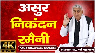 असुर निकंदन रमैणी लिखित  Asur Nikandan Rameni by Sant Rampal Ji Maharaj Updated  HD VIDEO [upl. by Ahsot]