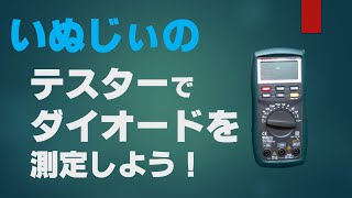 基礎編 テスター ダイオード測定 [upl. by Ynej]