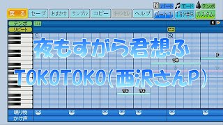 【パワプロ2023】応援歌「夜もすがら君想ふ」TOKOTOKO西沢さんPプロセカ [upl. by Ina773]