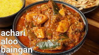 easy amp spicy achari aloo baingan recipe  eggplant curry masala recipe with secret pickle masala [upl. by Nyllaf]