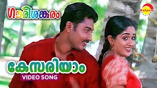 Kesariyam  Gourishankaram  Video Song  Kavya Madhavan  Munna [upl. by Welker457]