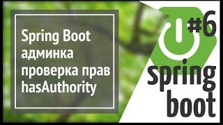 Spring Boot Security добавляем панель администратора и роли пользователей ограничиваем доступ [upl. by Yves]