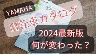 【2024最新】YAMAHA電動自転車カタログvol3徹底解説！前とどこが変わった！？ [upl. by Noe801]