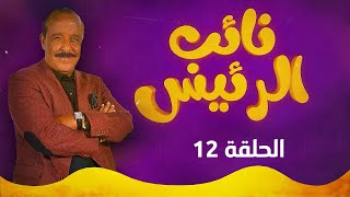 نائب الرئيس  الحلقة الثانية عشر [upl. by Der]