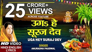 छठ पूजा Special उगs हे सूरज देव Uga Hai Suraj DevANURADHA PAUDWALHindi English LyricsChhath Puja [upl. by Pollie]