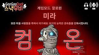 구스구스덕 할로윈 최고의 즐겜직업 미라  바보새 [upl. by Enaillil]