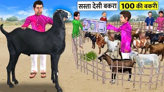 Bakri Wala Bilaspur Mandi Bazar Ka Sasta Desi Bakra 100 Rps Mein Hindi Kahaniya Hindi Moral Stories [upl. by Aneger971]