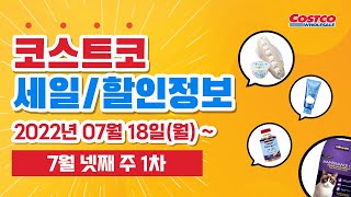 코스트코 7월 넷째 주 1차 세일할인 정보 220718  구매대행할 때 꼭봐야할 영상 [upl. by Enobe]