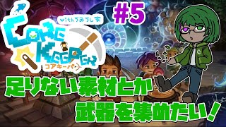 【Core Keeperコラボ】皆で地下洞窟探検だ！5【道端クローバー】 [upl. by Eseryt]