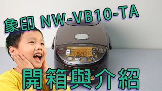 象印電子鍋 NW VB10 TA 詳細開箱與介紹 [upl. by Gallager]