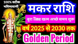 मकर राशि 2025 से 2030 तक Golden Period  Makar Rashi 2025 Se 2030 Tak  Capricorn Horoscope [upl. by Gnouhk]