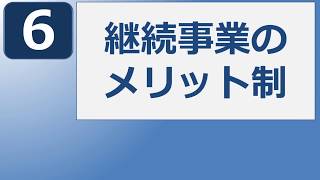 【社労士24】徴収法の苦手項目の筆頭！継続事業のメリット制 [upl. by Arot]