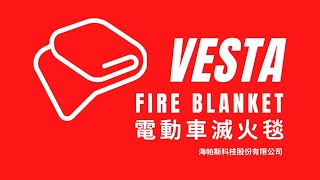 台灣製Vesta電動車滅火毯 使用步驟 [upl. by Ahsiym]