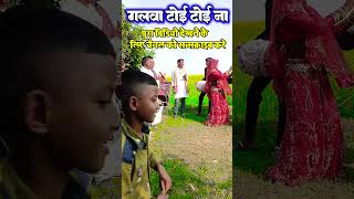 dhobiyagana dhobiyagana गलिया टोई टोई ना shortsvideo [upl. by Hgielsel]