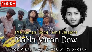 Mama Varan Daw Bike la ponale ponnungalam Me Kamani Tamil Version Tiktok Viral Cover By Rv Shojan [upl. by Milks]