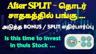 அடுத்த BONUS  SPLIT எதிர்பார்ப்புAfter SPLIT  தொடர் சாதகத்தில் பங்கு  Is this time to Invest [upl. by Hitt54]