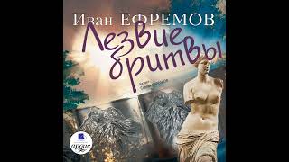 Иван Ефремов – Лезвие бритвы Аудиокнига [upl. by Milena]