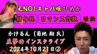 【元NO1ライブキャバ嬢ひめか贈与税、ロマンス詐欺】かけるん菊地翔2024年10月21日インスタライブ②かけるんバックボーン [upl. by Marguerie]