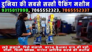 Pouch Packaging Machine  Low Cost Packaging Machines  दुनिया की सबसे सस्ती पैकिंग मशीन  🎉🎉 [upl. by Naujid]