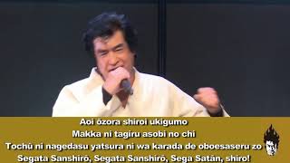 SEGAFes 2019 Segata Sanshiro Theme Sung by Hiroshi Fujioka amp Takenobu Mitsuyoshi [upl. by Cela]