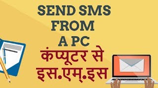 How to Send SMS from a Computer PC se SMS kaise bhejte hain Hindi video [upl. by Kial68]