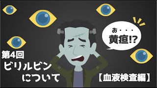 ビリルビン上昇⁉あなたが無視してはいけない体のサインとは【肝臓専門医解説】 [upl. by Chlo591]